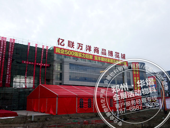 宝丰亿联万洋商贸城招商活动红色篷房出租